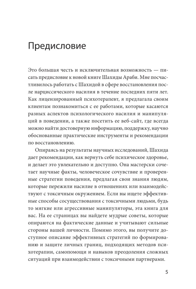 Toksiskie cilvēki. Kā pasargāt sevi no narcisistiem, gāzētājiem, psihopātiem un citiem manipulātoriem